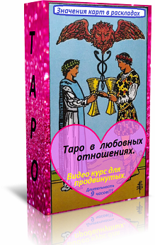 продвинутый курс таро