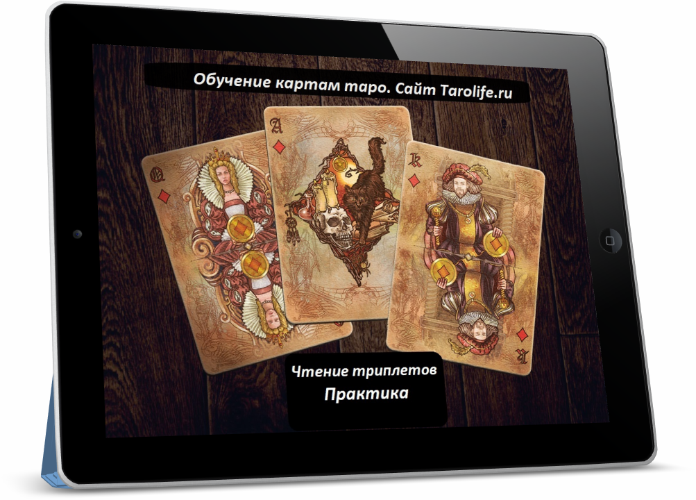 Чтение триплетов таро