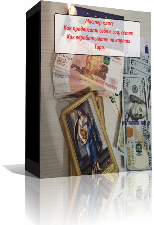 как зарабатывать на картах таро