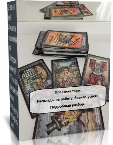 расклады на работу