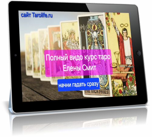 полный курс по картам таро