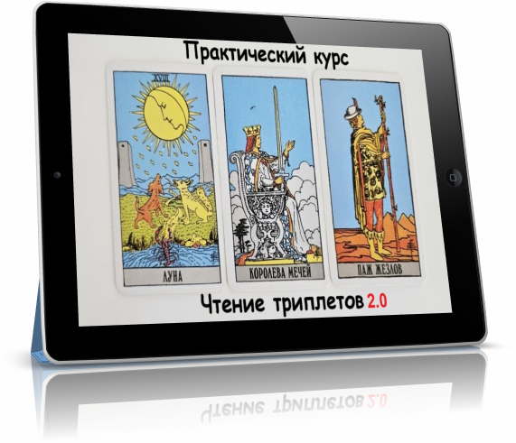 Чтение триплетов таро