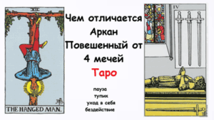 Чем отличается Аркан Повешенный от 4 мечей таро
