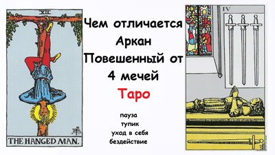 Чем отличается Аркан Повешенный от 4 мечей таро