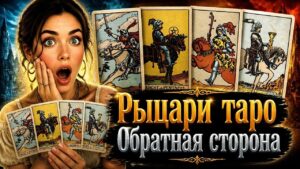 Придворные карты таро