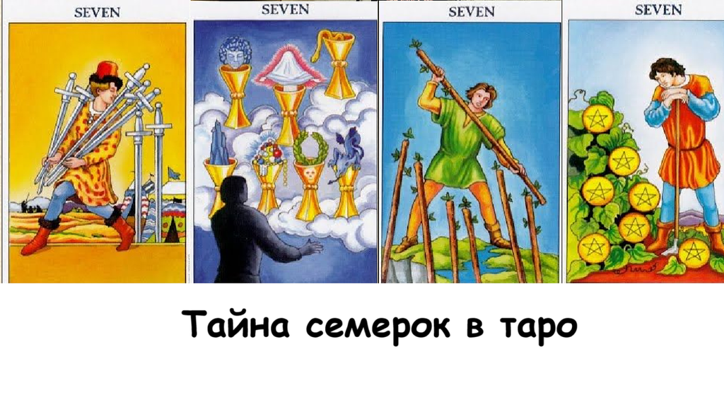 тайна семерок в таро