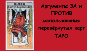 Прямые и перевернутые карты таро