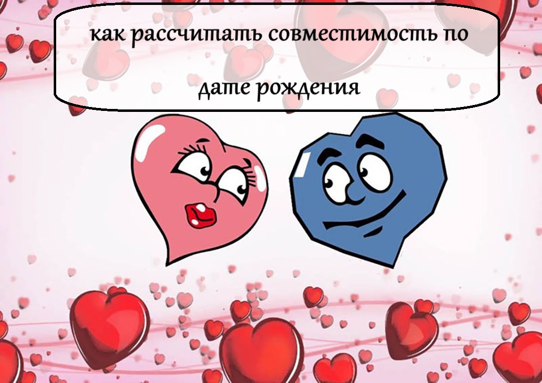 Как рассчитать совместимость пары по дате рождения самостоятельно