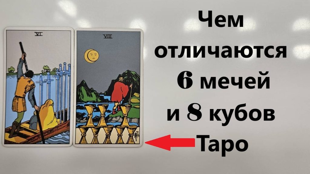 Чем 8 кубков отличается от 6 мечей таро