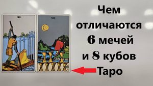 Чем 8 кубков отличается от 6 мечей